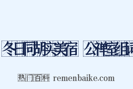 冬日同胡实美宿鉊公禅室组词是什么意思的图片